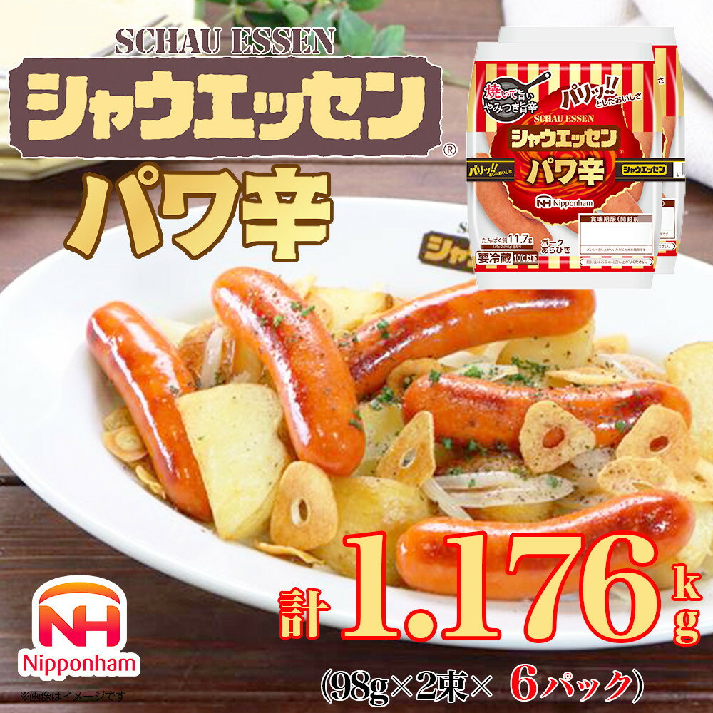【ふるさと納税】シャウエッセン パワ辛 98g×2束×6パック ［食品 あらびき ウインナー ソーセージ セット ウインナーソーセージ チョリソー タンパク質 国内製造 北海道 旭川 納税 返礼品 日本ハム お取り寄せグルメ 定期便 大容量 レンチン お弁当 おかず ］_05362