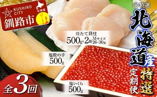 【3ヶ月定期便】マルア阿部商店特選 北海道産『海の幸』 定期便② 北海道 北海道産 定期便 いくら ホタテ 数の子 3か月 3か月連続 釧路 塩 塩いくら 塩数の子 貝柱 F4F-6107