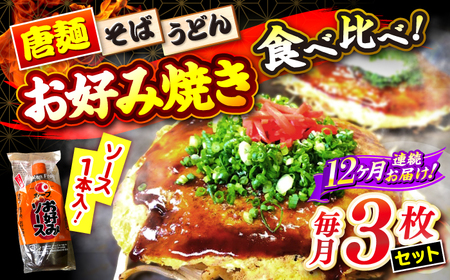 【全12回定期便】【冷凍】広島風お好み焼き 3種セット[APBG004] お好み焼き お好み焼き お好み焼き お好み焼き お好み焼き