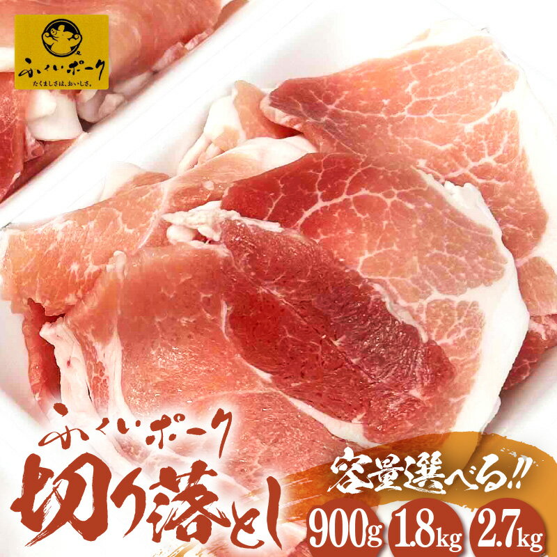 【ふるさと納税】【福井県産ブランド豚】旨い！ふくいポーク 切り落とし【選べる内容量：900g/1.8kg/2.7kg】毎日の料理に使いやすい国産豚肉 小分け 冷凍【銘柄豚肉 バーべキュー食材】