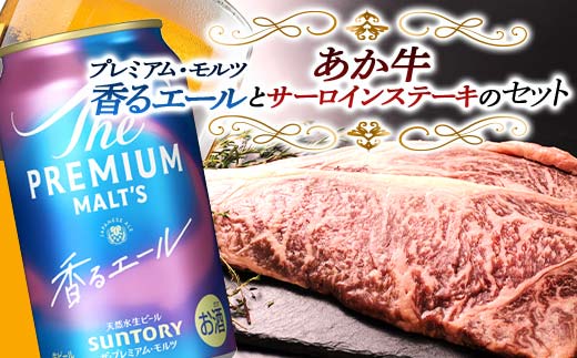 FKK19-15D_サントリー ザ・プレミアム・モルツ＜香る＞エール（ジャパニーズエール）とあか牛サーロインステーキセット
