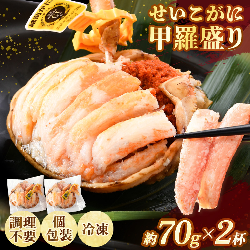 【先行予約】せいこがに甲羅盛り 約70g×2杯 / 期間限定 冷凍 解禁 便利 身出し 小分け ビール おつまみ 越前がに メス 福井 福井県 お取り寄せ カニ 蟹 むき身 ポーション 甲羅盛 ボイル