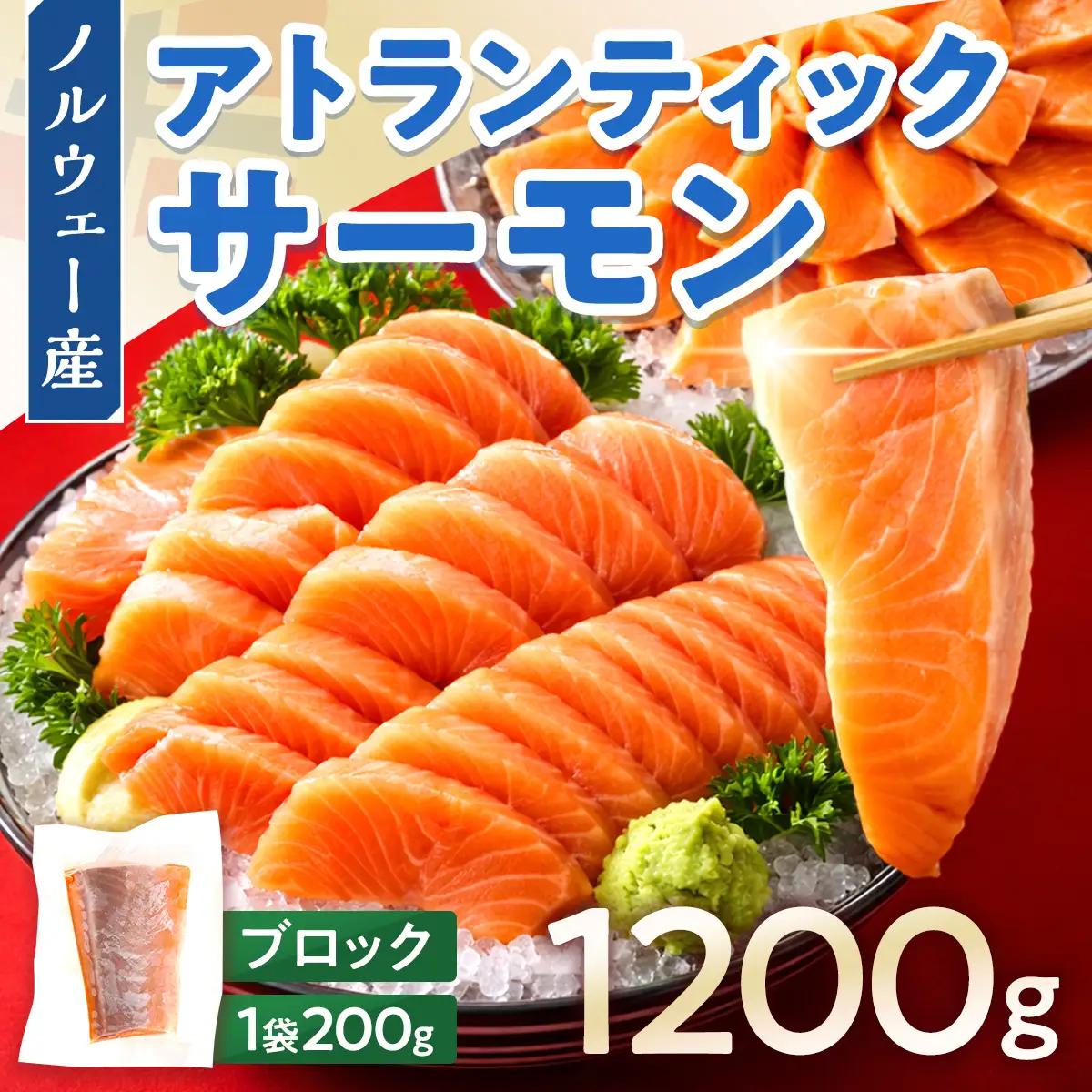 アトランティックサーモン 1200g 刺身 サーモン ポーション ブロック 柵 AE024-2