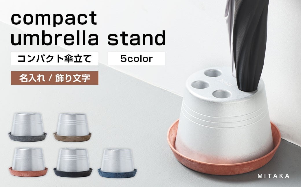 
            コンパクト 傘立て （名入れ・飾り文字） 受皿 （グレー／テラコッタ／ブラウン／ブラック／ネイビー） 傘 カサ 傘立 アルミ製 かさたて かさ立て 傘たて 名入れ ロゴ 受け皿 シンプル 倒れにくい カフェ サロン 高級感 安定感 業務用 家庭用 静岡 菊川市
          