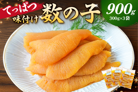  【12月20日決済完了分まで年内配送】 てっぱつ味付け数の子900g　300g×3袋 おおきいジャンボサイズ mi0012-0138 海鮮 魚卵 魚介 おせち 正月 真空ﾊﾟｯｸ ｼﾞｬﾝﾎﾞｻｲｽﾞ