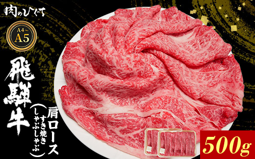 飛騨牛 肩ロース スライス 500g A5 A4 A5等級 A4等級 すき焼き しゃぶしゃぶ 国産 牛 冷凍 和牛 牛肉 カタロース かた ロース 肩ロース 豪華 ギフト 贈答 にく お肉 肉 東白川