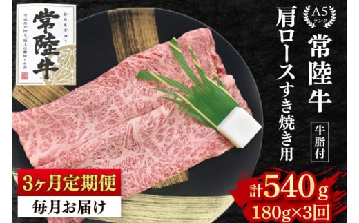 
                  【3か月定期便】【常陸牛 A5ランク】肩ロースすき焼き用180g 冷凍 国産牛 和牛 牛肉 茨城県 水戸市  国産 老舗精肉店（EK-7_1）
                
