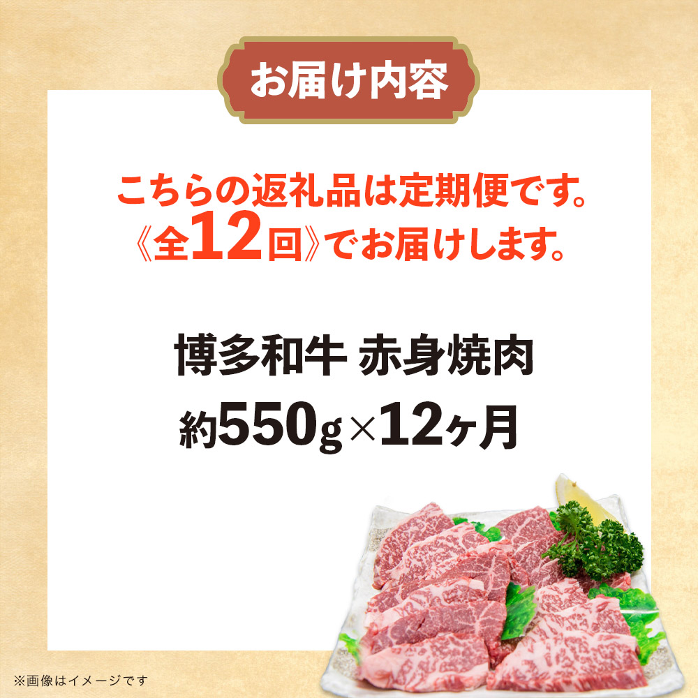 博多和牛 赤身焼肉 定期便全12回 肉 お肉 焼肉 牛 牛肉 和牛 バーベキュー BBQ 冷凍 福岡 八女