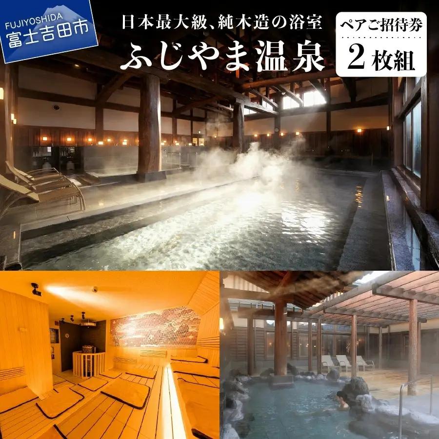 ふじやま温泉 ペア ご招待券 お風呂 サウナ 日帰り 入浴 2枚組 チケット 優待 ギフト券 富士山 旅行 富士急ハイランド 天然温泉 