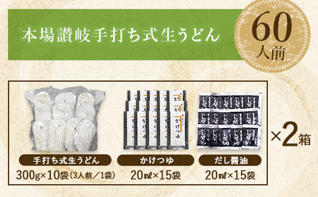 本場讃岐手打ち式！ 生うどん こんぴらうどん ご自宅用セット60人前 つゆ2種類付き かけつゆ だし醤油 本場 麺 手打ち 生麺 うどんつゆ 食品 名産品 ギフト 贈り物 四国 F5J-1263