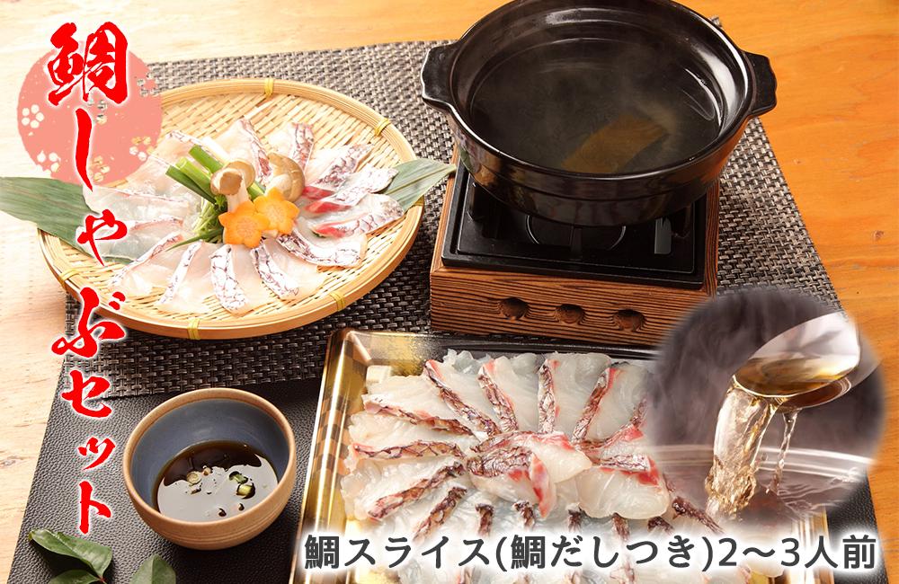 
                  鯛しゃぶ 用 スライス ＆ 鯛だし セット (約2～3人前) マダイ 真鯛 しゃぶしゃぶ 鯛しゃぶ たいしゃぶ 鯛 タイ 沼津産 国産 
                