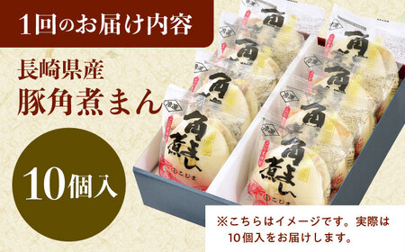 【3回定期便】長崎県産豚角煮まん 10個[QAX033]