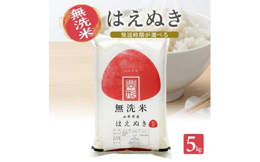 山形県産はえぬき（無洗米)5kg×1袋  （令和8年産米）12月中旬