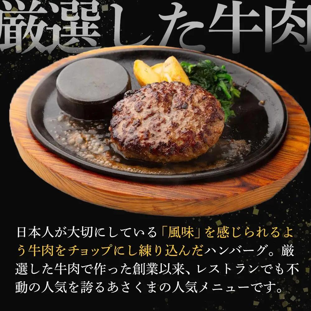 あさくま　あさくまハンバーグ詰合せ　牛肉100%の肉々しい食感　ハンバーグ