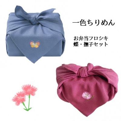 ふるさと納税 与謝野町 【一色ちりめん】お弁当フロシキ　蝶・撫子セット