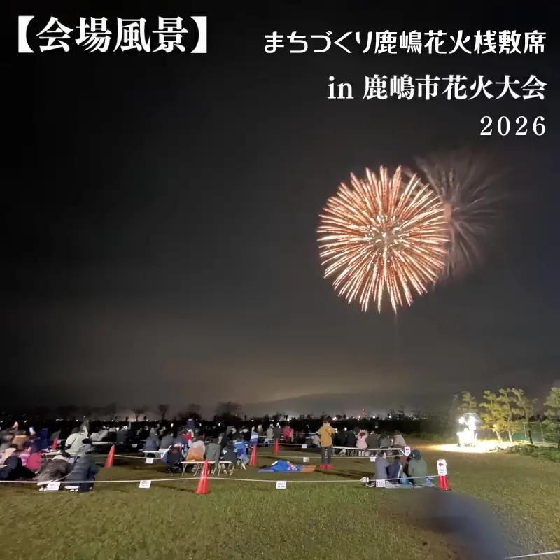令和8年7月4日（土）まちづくり鹿嶋花火桟敷席 in 鹿嶋市花火大会（３名様分） 専用駐車場・飲料付き
