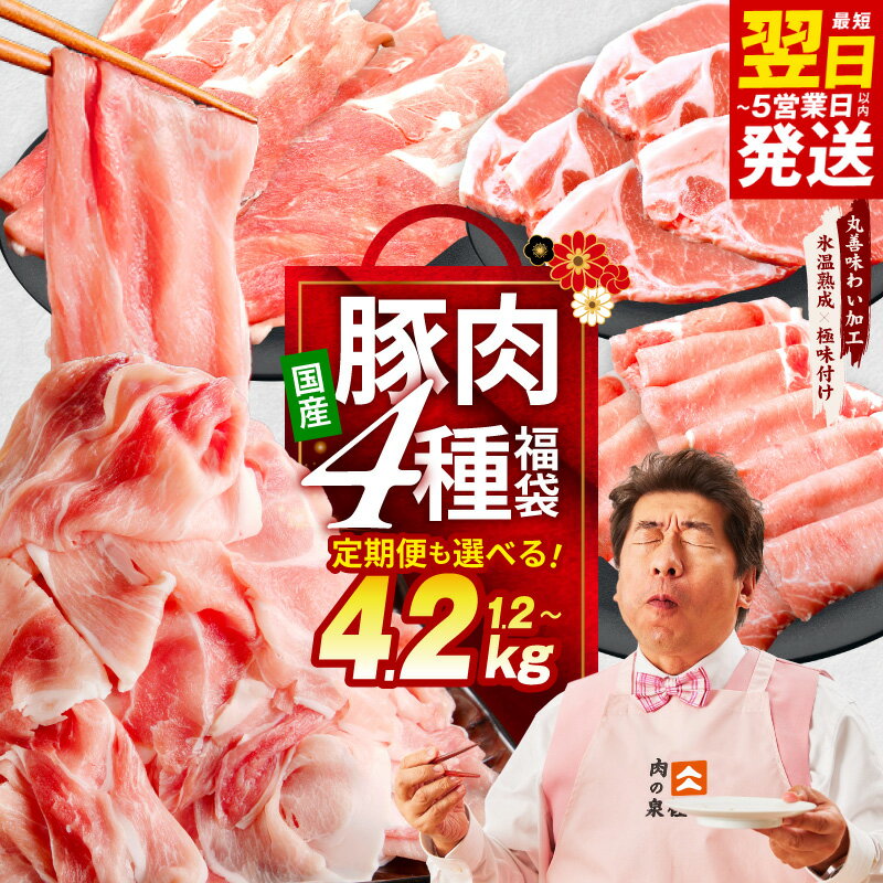 【ふるさと納税】国産 豚肉 4種 福袋 選べる 内容量 合計 1.2kg / 2.4kg / 4.2kg 定期便 切り落とし ロースステーキ ももスライス ローススライス 小分け 訳あり 普段使い セット 味わい加工 熟成肉 氷温熟成 限定 最短 翌日発送 5営業日 泉佐野市 送料無料 肉の泉佐野