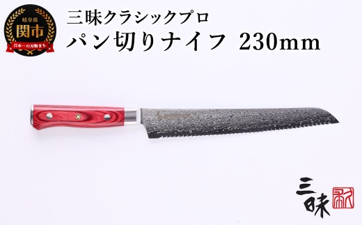 三昧 クラシック プロ 紅蓮 パン切り包丁 230mm 丸章工業 H77-16