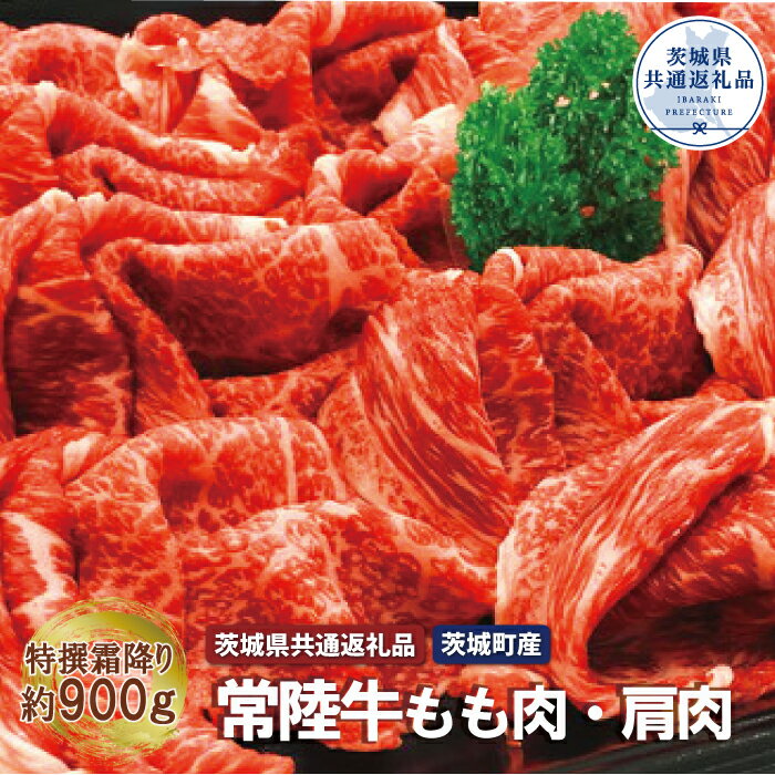 【ふるさと納税】『青柳さんちの常陸牛』特選霜降り切落とし肉（もも・肩）（茨城県共通返礼品・茨城町産） 常陸牛 ブランド牛 高品質 銘柄牛 茨城町産 茨城県 高萩市