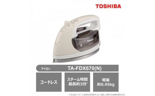 東芝 コードレス スチーム アイロン TA-FDX670(N) ベージュ LaCoo 軽量 0.95kg スチーム最長約3分 スムーズ 操作性 素早い立ち上がり約80秒 家電 コンパクト スムーズ らくらく おすすめ 人気 TOSHIBA 神奈川県 川崎市 【kw0240-0050】