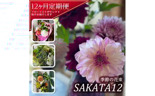 【12回定期便】酒田の花束 「季節の花束 SAKATA12」 SL0227