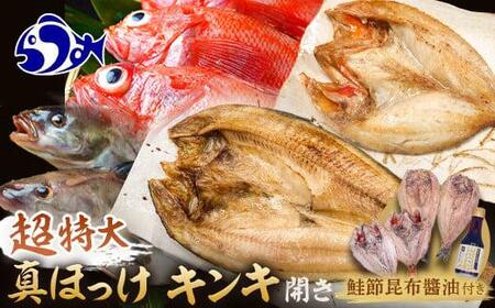 知床羅臼産真ホッケの開き（特大）3枚とめんめ（きんき）の開き2枚セット（鮭節昆布醤油付き） 法華 ほっけ 魚 魚介類 海鮮 加工品 海の幸 干物 グリル 焼くだけ ジューシー 贈答 ギフト 贈り物 お歳暮 昆布 昆布 昆布 昆布 昆布