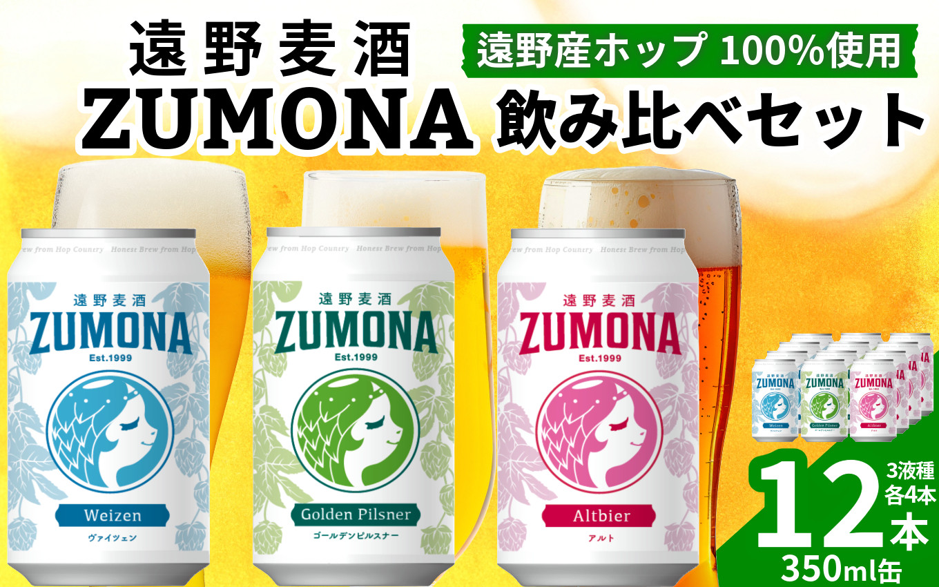 
クラフトビール 遠野麦酒ZUMONA 3種 12本 飲み比べ セット 【 新発売 リニューアル 】/ 上閉伊酒造 ズモナビール 岩手県 遠野市 産 ホップ 使用 インターナショナルビアカップ 金賞 銀賞 フルーティ 飲みやすい 地ビール
