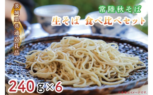 【日時指定必須】常陸秋そば　生そば　食べ比べセット（計240ｇ×6）【茨城県共通返礼品／常陸太田市】【茨城県 水戸市 ふるさと納税 そば 蕎麦 食べ比べ 常陸秋そば 生麺 生そば 生蕎麦 年越しそば】