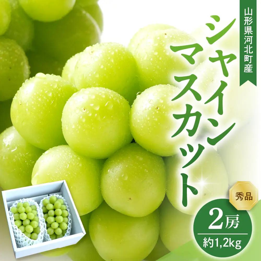 ぶどう シャインマスカット 2房 1.2kg 秀品 令和8年産 ぶどう