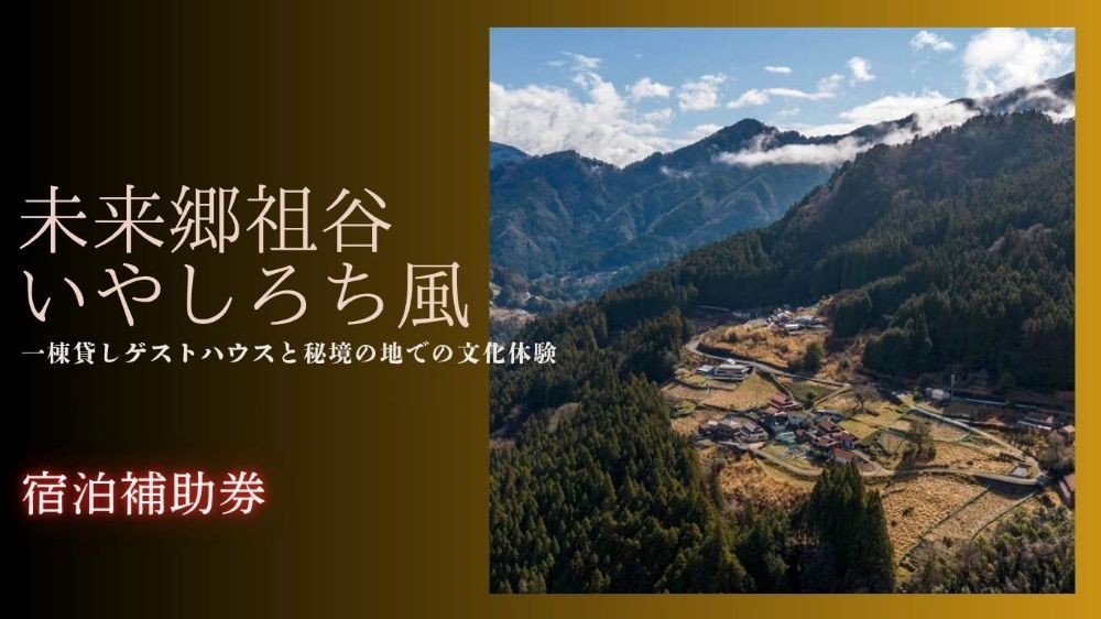 
                  徳島 旅行 いやしろち風 選べる 旅行 クーポン 9,000円分 ～ 77,000円分一棟貸し宿泊券   宿泊 チケット 宿泊ギフト 旅行券 ふるさと納税旅行 アクティビティ 観光体験 トラベル 伝統文化 祖谷 秘境 自然 徳島県 三好市 宿泊体験補助券
                