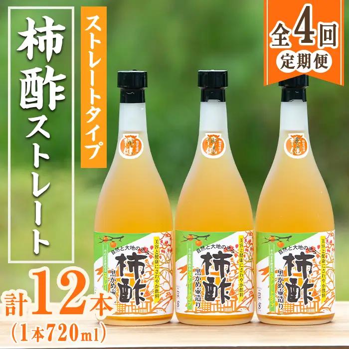 ＜定期便・全4回＞柿酢 黒かめ壺造りストレートタイプ(720ml3本×4回)国産 鹿児島産 健康 健康飲料 カキ 柿 カリウム ミネラル アミノ酸 ビタミン【柿健堂】akn017-07