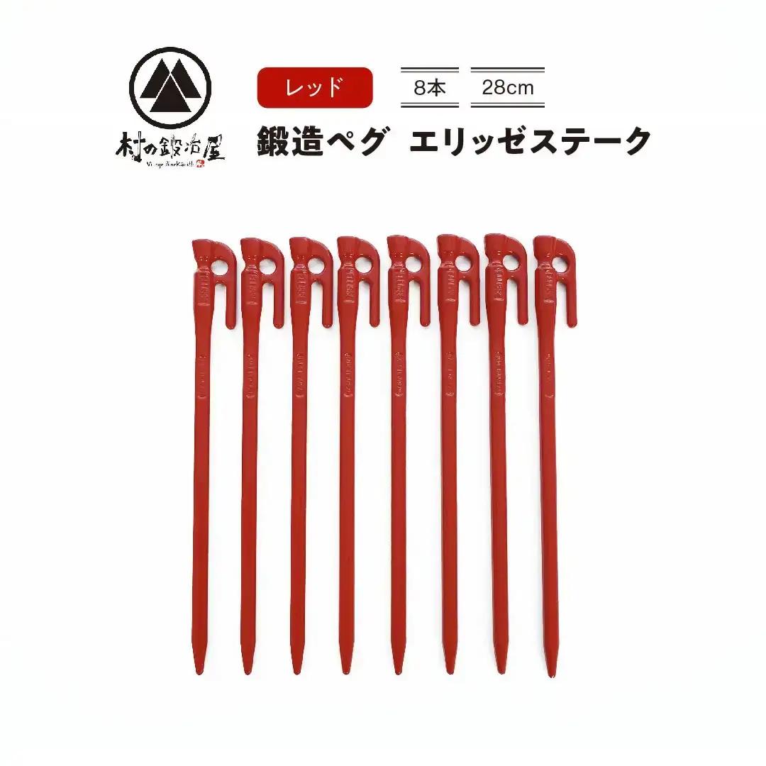 鍛造ペグ エリッゼステーク 28cm ペグ 8本セット レッド