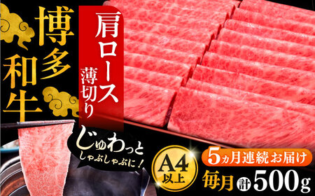 【全5回定期便】A4ランク以上 博多和牛 肩ロース薄切り 500g《豊前市》【久田精肉店】[VBK135] しゃぶしゃぶ しゃぶしゃぶ肉 すき焼き すき焼き肉 しゃぶしゃぶ しゃぶしゃぶ肉 すき焼き 