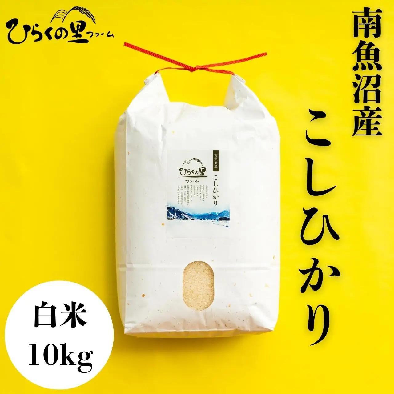 【令和8年新米】最高金賞 南魚沼産コシヒカリ 白米10kg もっちり甘い！ ひらくの里ファーム |白米