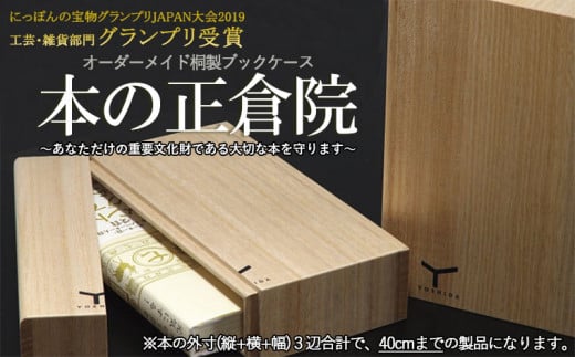 オーダーメイド桐製ブックケース　本の正倉院(40cmまで) FY21-250