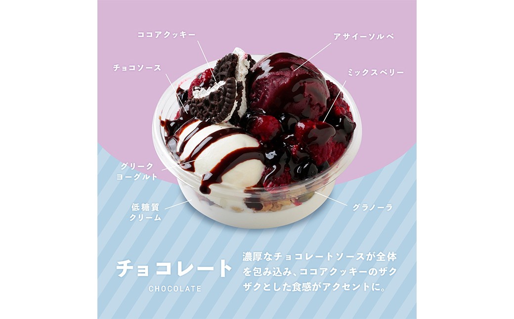 アサイーヨーグルトボウル 3種セット