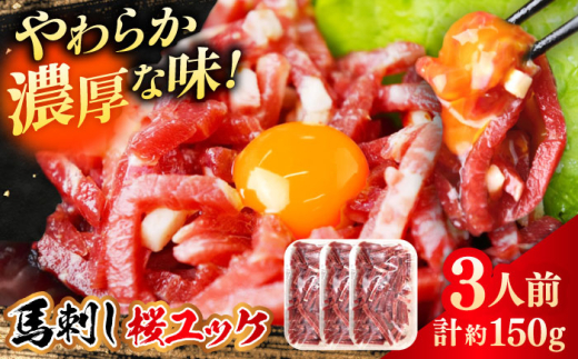馬刺しユッケ 3人前 計約150g(約50g×3パック) 熊本直送 馬肉 馬刺し ユッケ 馬刺しユッケ ゆっけ おつまみ 晩酌 ばさし 熊本県 合志市 桜ユッケ 馬肉 セット タレ付き 熊本特産品 【株式会社 Foody’s】[AYAT013]