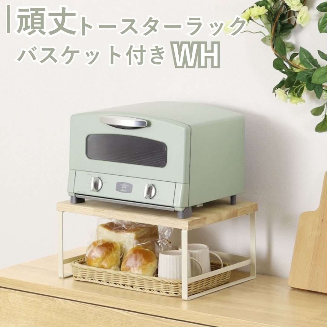 【ふるさと納税】頑丈トースターラック バスケット付 ホワイト GR-063 キッチンラック 燕三条製 [川口工器] 【030S102】