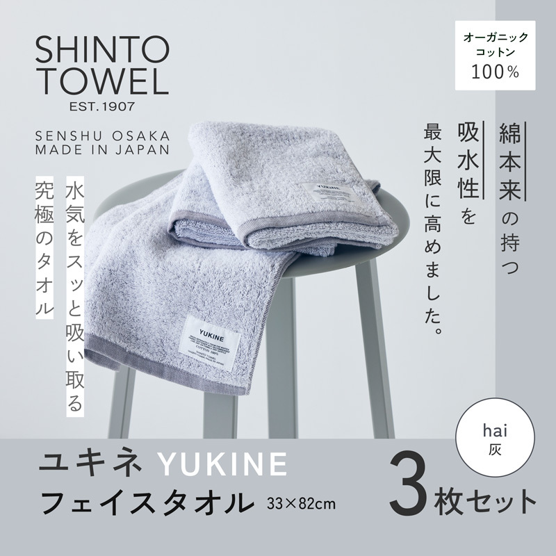 SHINTO TOWEL「ユキネ・フェイスタオル」hai（灰）3枚セット  オーガニックコットン100% 099H3998