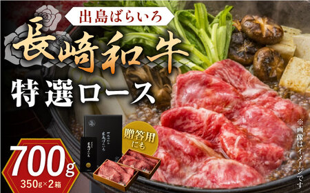 長崎和牛出島ばらいろ すき焼き用特選ロース肉特盛700g【合同会社肉のマルシン】[QBN009]