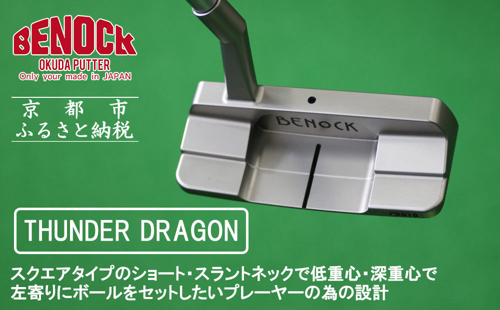 【ベノック】THUNDER DRAGON(サンダードラゴン)［ 京都 ゴルフ パター 人気 おすすめ ブランド スポーツ プロも愛用 お取り寄せ 通販 送料無料 ふるさと納税 ］