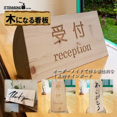 ふるさと納税 伊那市 木製サインボード　木になる看板　高さ40cm程度の丸太に文字やロゴをレーザー刻印(オーダー)。