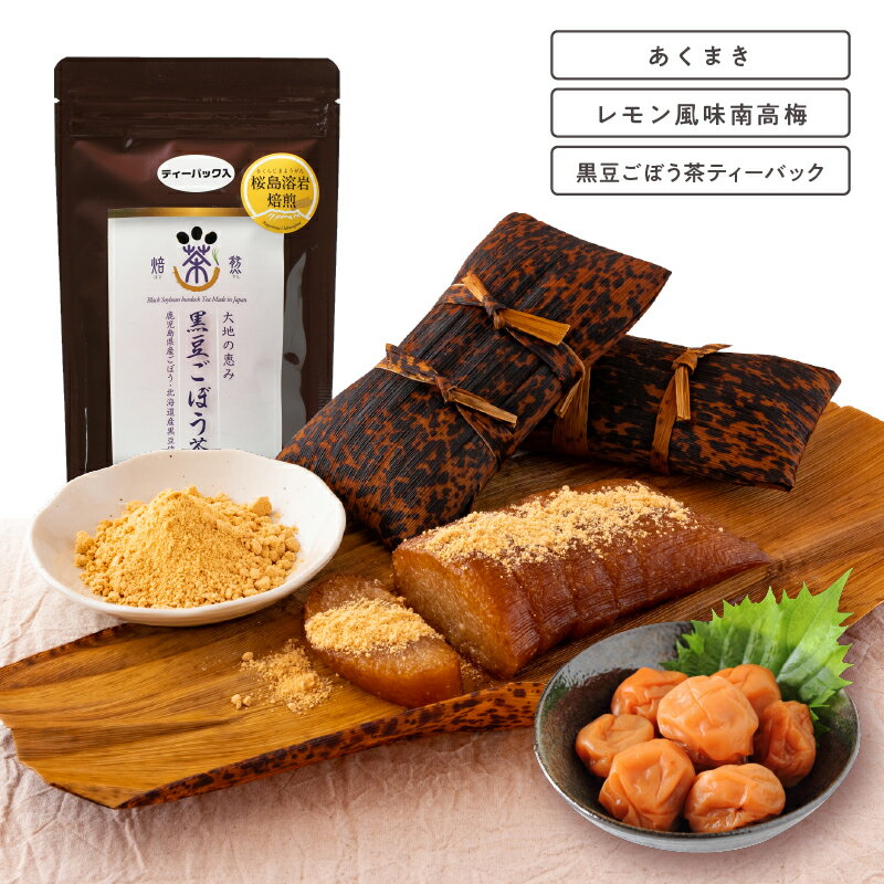 【ふるさと納税】郷土菓子 セット 《あくまき3本・レモン風味南高梅・黒豆ごぼう茶ティーバック》 和菓子 菓子 スイーツ 梅干し 梅 お茶 茶 黒豆 ごぼう【株式会社オキス】