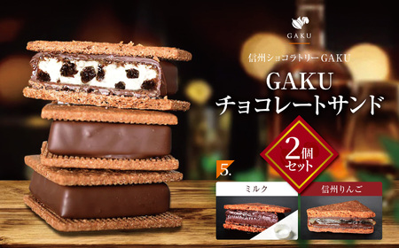 【信州ショコラトリーGAKU】GAKUチョコレートサンド２個セット（ミルク・信州りんご各1個入り）