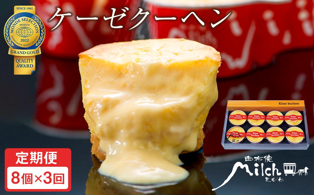 【定期便３か月】【由布院ミルヒ】ケーゼクーヘン（チーズケーキ）8個入