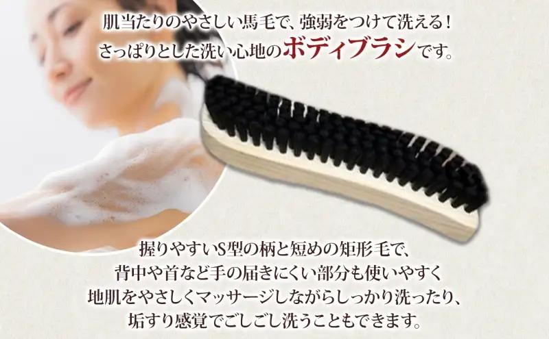 青山工房 ボディブラシ S型 かため 黒 ブラシ ブラッシング 馬毛 馬毛ブラシ 手作り 手作りブラシ お風呂 入浴 マッサージ あかすり アカスリ リフレッシュ 短毛 贈答品 プレゼント お取り寄せ
