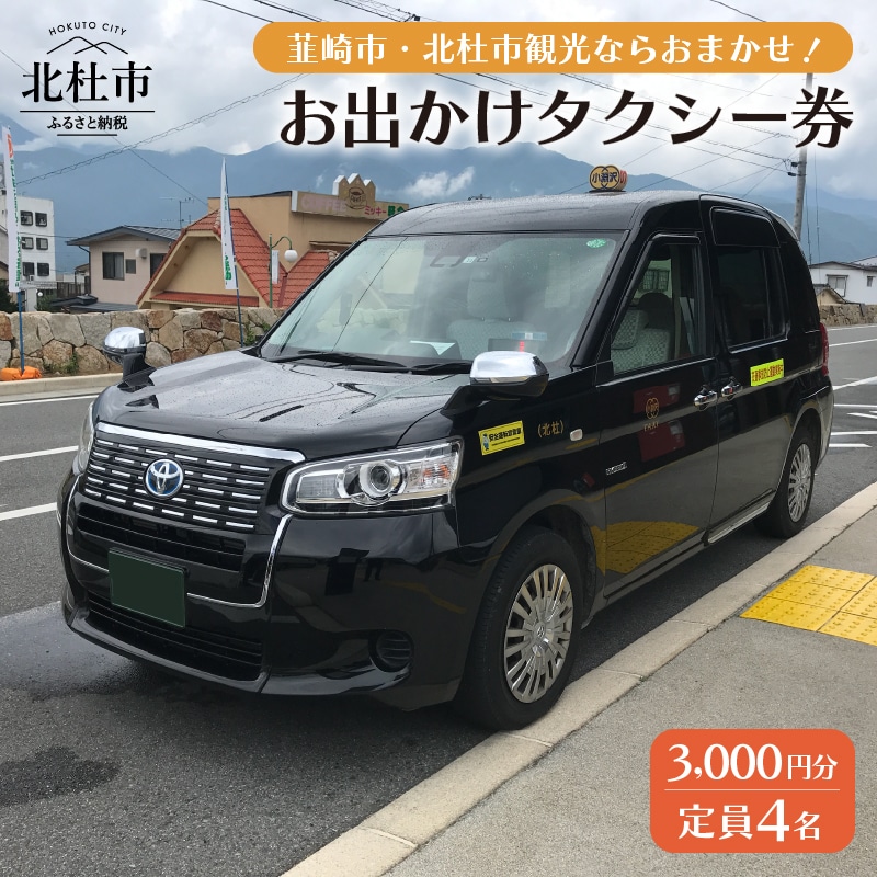 【ふるさと納税】タクシー券 3,000円分 お出かけ 便利 共通タクシー券 観光巡り 旅行 贈り物 賞品 山梨県北杜市 送料無料