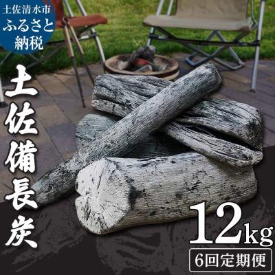 ふるさと納税 土佐清水市 【定期便】土佐備長炭1箱12kg×6回(一級/丸割混合)木炭 キャンプ 防災グッズ【J00196】