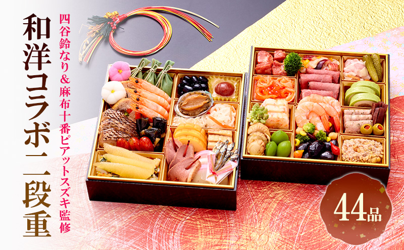 四谷鈴なり＆麻布十番ピアットスズキ監修和洋コラボ二段重 | 料理 惣菜 おせち おせち料理 お重