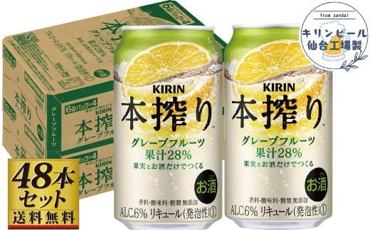 【仙台工場産】キリン 本搾りチューハイ グレープフルーツ 350ml×24缶×2ケース（48本セット）